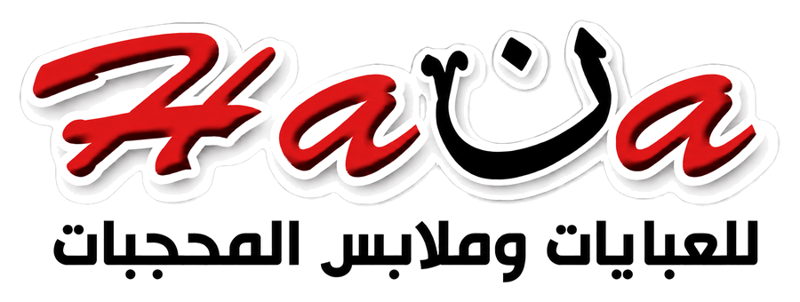 هنا للعبايات وملابس المحجبات